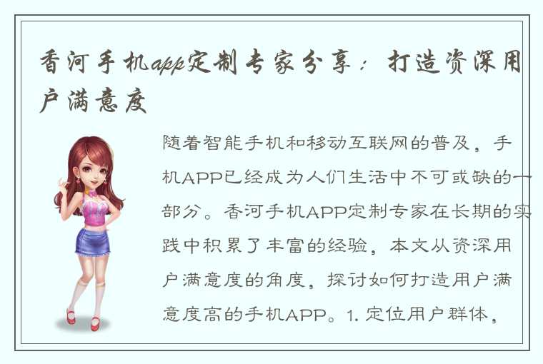 香河手机app定制专家分享：打造资深用户满意度