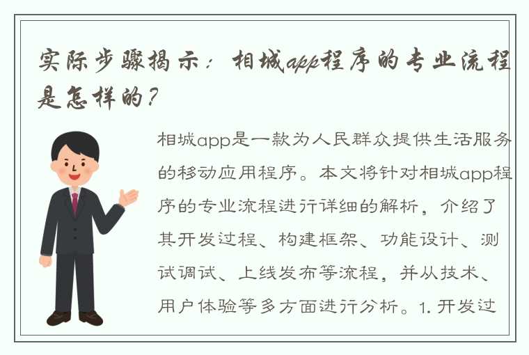 实际步骤揭示：相城app程序的专业流程是怎样的？