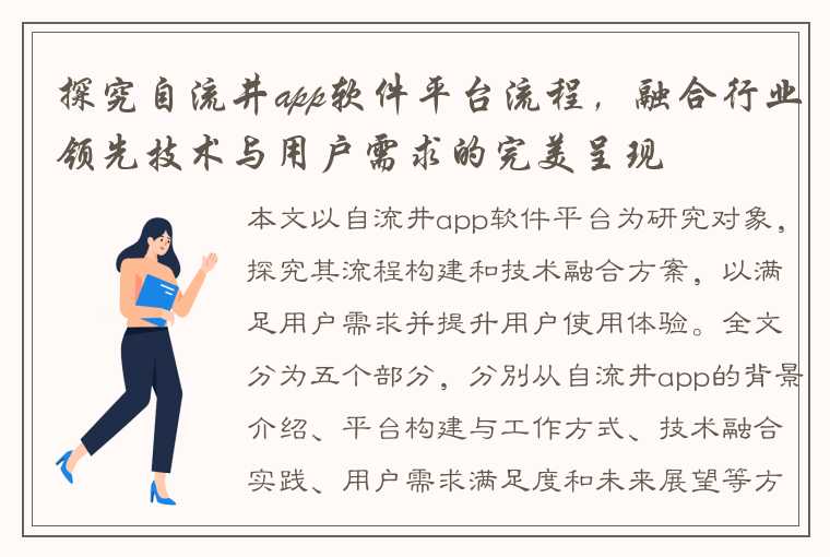 探究自流井app软件平台流程，融合行业领先技术与用户需求的完美呈现