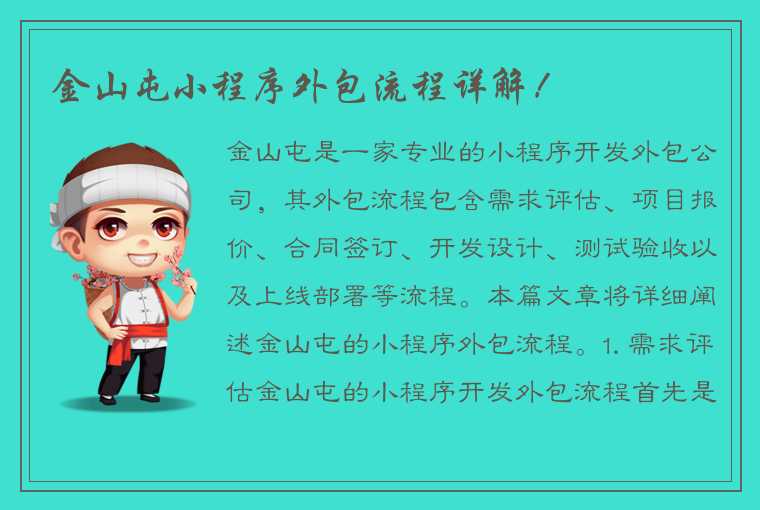 金山屯小程序外包流程详解！