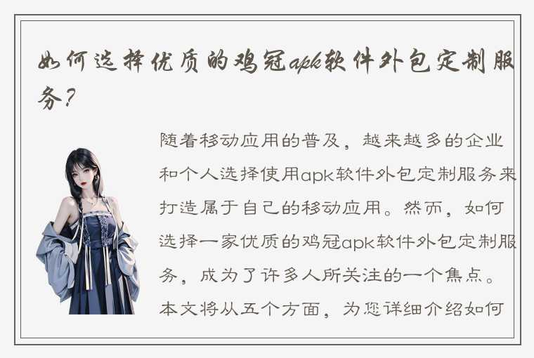 如何选择优质的鸡冠apk软件外包定制服务？