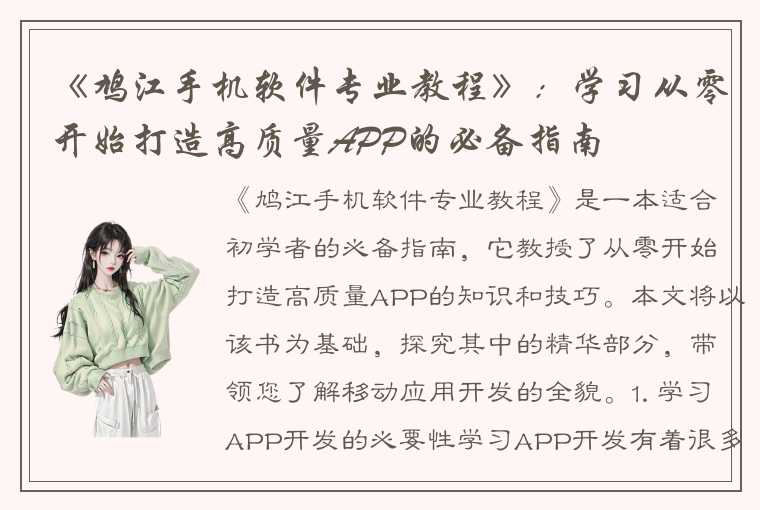 《鸠江手机软件专业教程》：学习从零开始打造高质量APP的必备指南