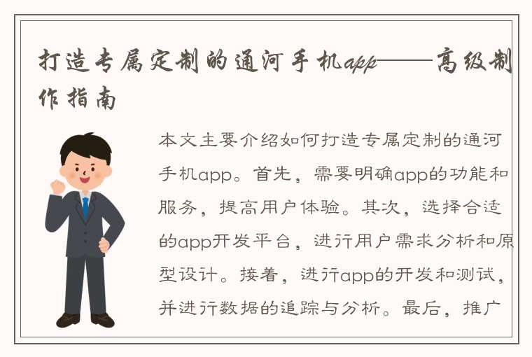 打造专属定制的通河手机app——高级制作指南