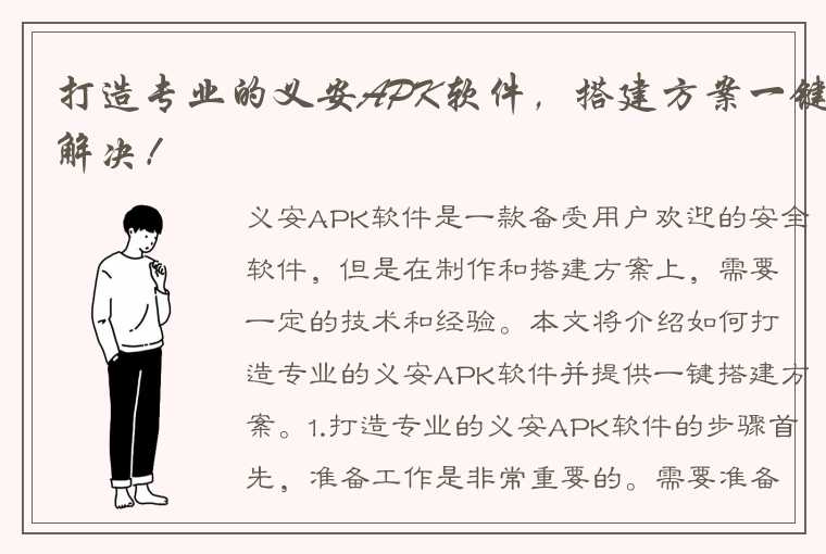 打造专业的义安APK软件，搭建方案一键解决！