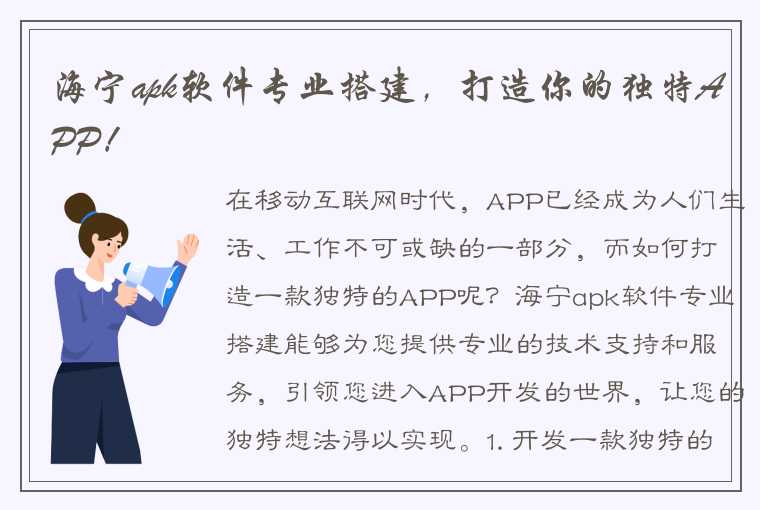 海宁apk软件专业搭建，打造你的独特APP！