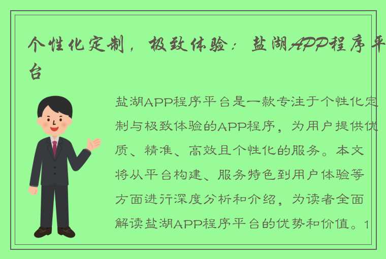 个性化定制，极致体验：盐湖APP程序平台