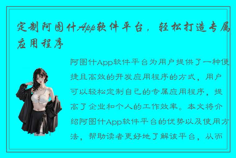 定制阿图什App软件平台，轻松打造专属应用程序