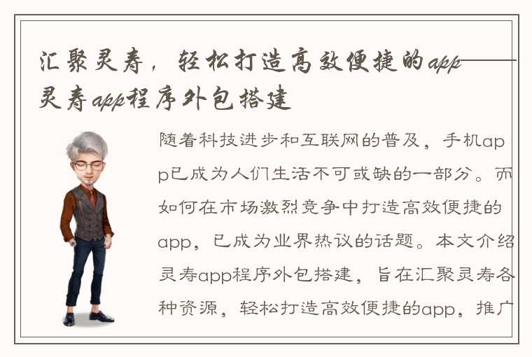 汇聚灵寿，轻松打造高效便捷的app——灵寿app程序外包搭建