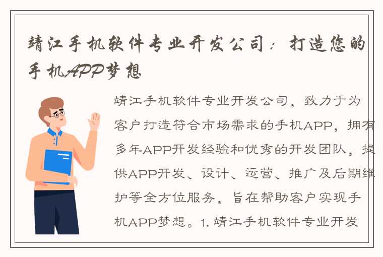 靖江手机软件专业开发公司：打造您的手机APP梦想