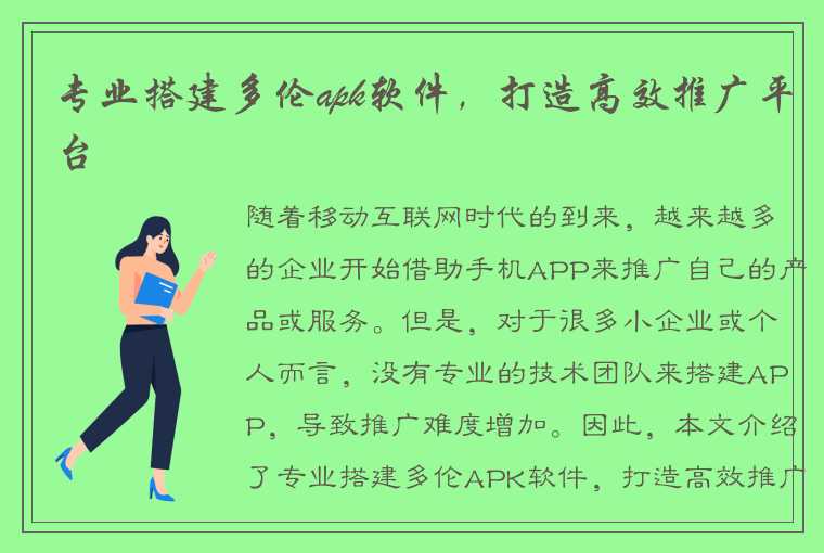 专业搭建多伦apk软件，打造高效推广平台