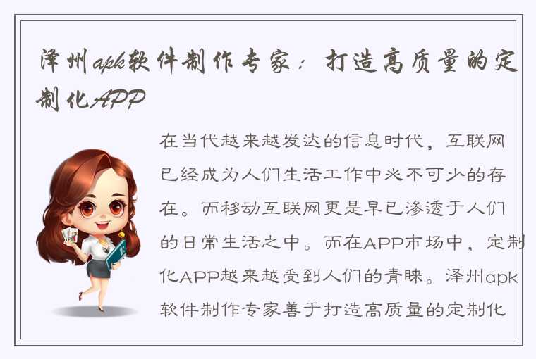 泽州apk软件制作专家：打造高质量的定制化APP