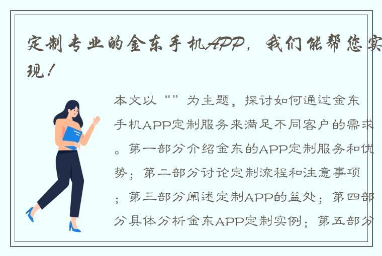 定制专业的金东手机APP，我们能帮您实现！