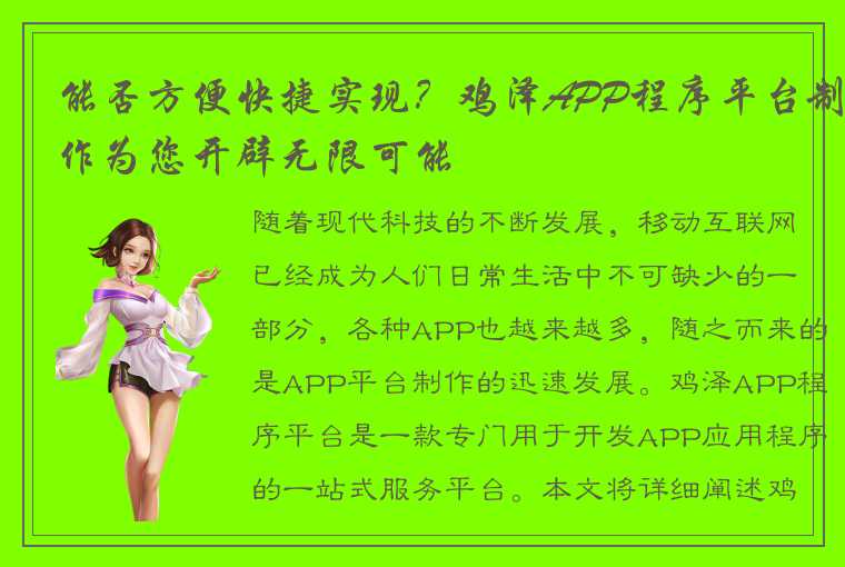 能否方便快捷实现？鸡泽APP程序平台制作为您开辟无限可能