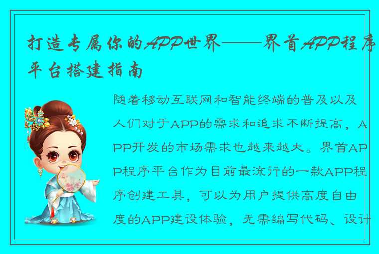 打造专属你的APP世界——界首APP程序平台搭建指南