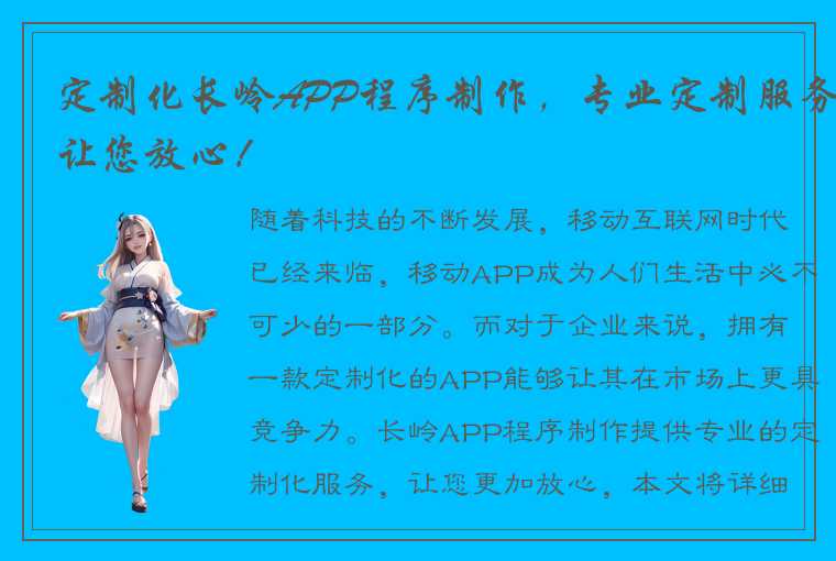 定制化长岭APP程序制作，专业定制服务让您放心！