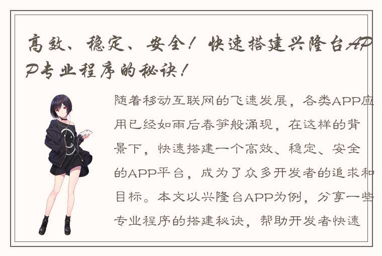 高效、稳定、安全！快速搭建兴隆台APP专业程序的秘诀！