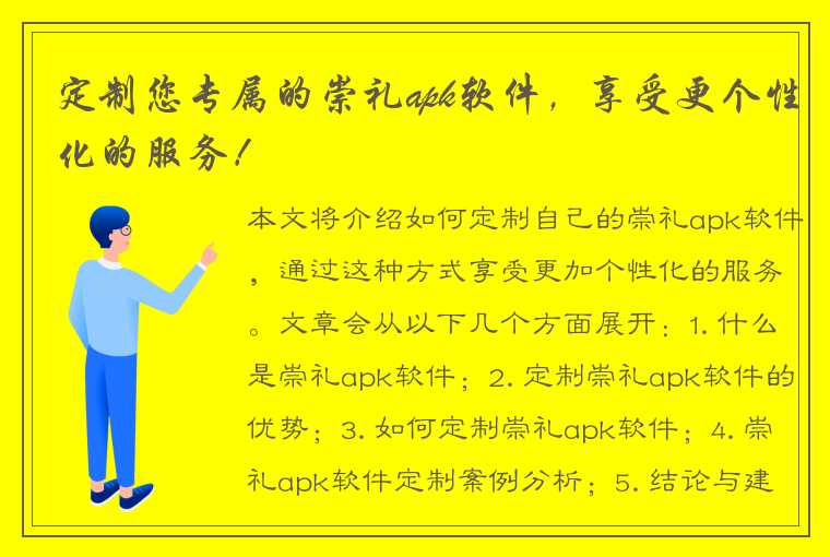 定制您专属的崇礼apk软件，享受更个性化的服务！