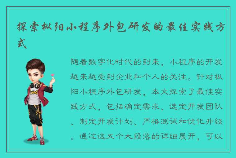 探索枞阳小程序外包研发的最佳实践方式