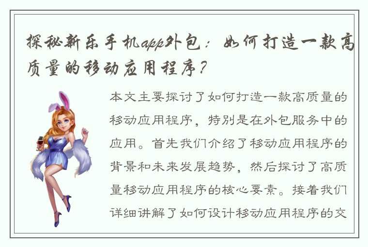 探秘新乐手机app外包：如何打造一款高质量的移动应用程序？