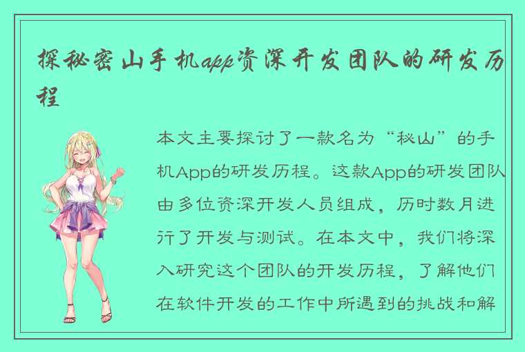 探秘密山手机app资深开发团队的研发历程