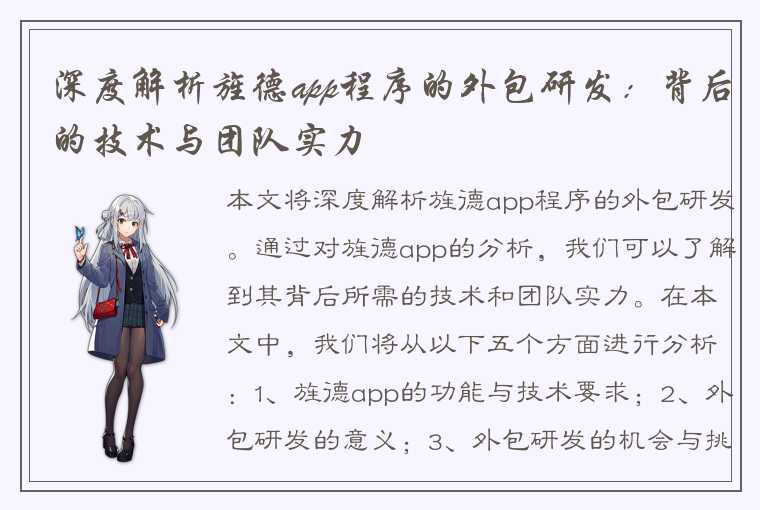 深度解析旌德app程序的外包研发：背后的技术与团队实力