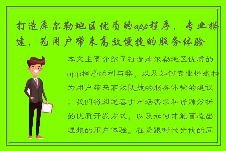 打造库尔勒地区优质的app程序，专业搭建，为用户带来高效便捷的服务体验