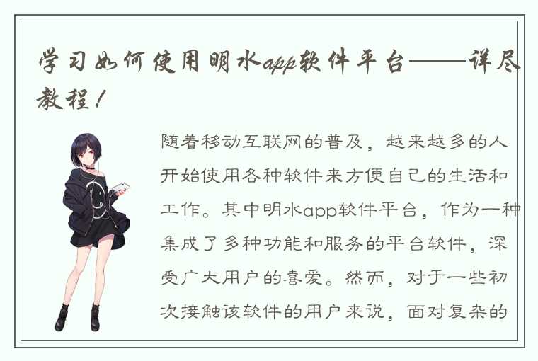 学习如何使用明水app软件平台——详尽教程！