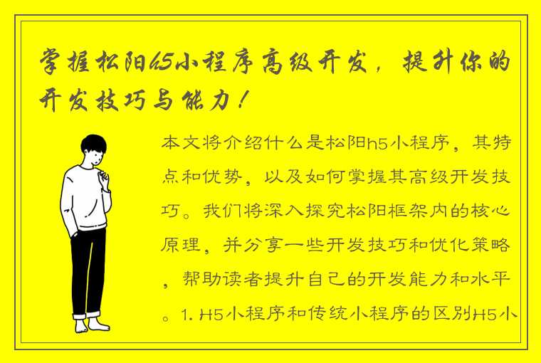 掌握松阳h5小程序高级开发，提升你的开发技巧与能力！