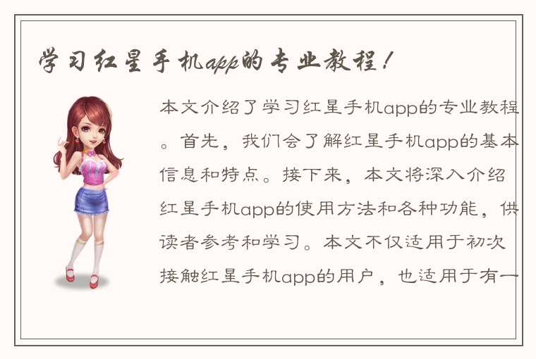 学习红星手机app的专业教程！