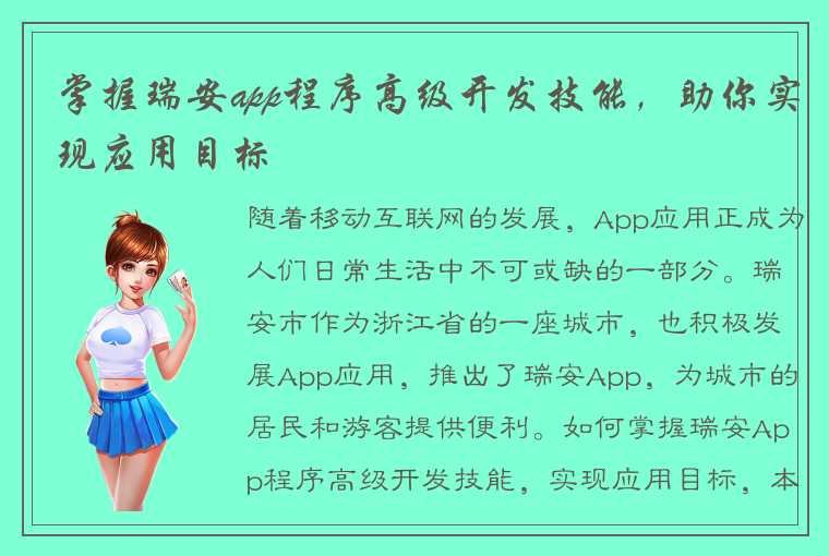 掌握瑞安app程序高级开发技能，助你实现应用目标