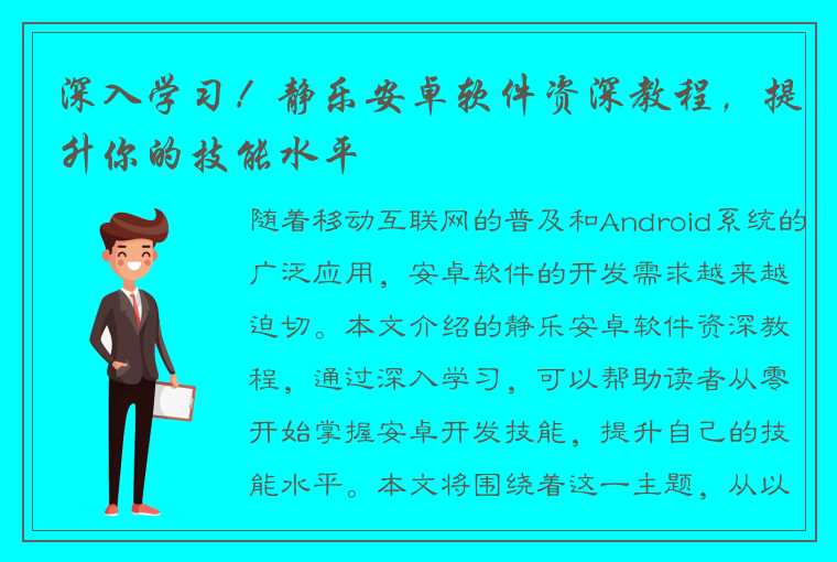 深入学习！静乐安卓软件资深教程，提升你的技能水平