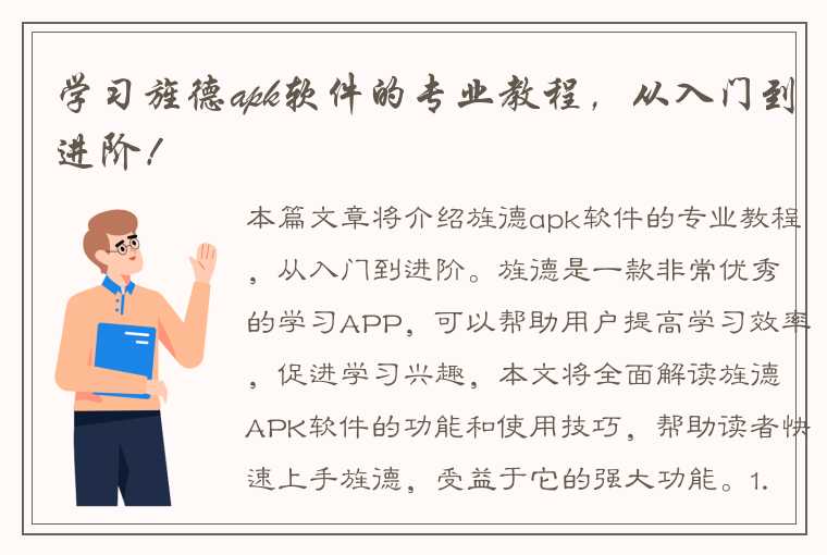 学习旌德apk软件的专业教程，从入门到进阶！