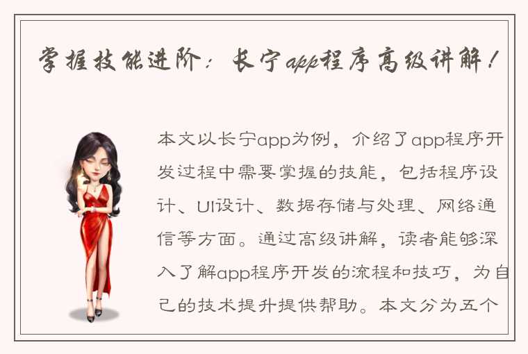 掌握技能进阶：长宁app程序高级讲解！