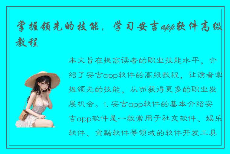 掌握领先的技能，学习安吉app软件高级教程