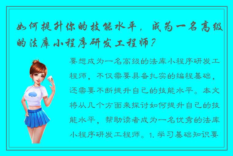 如何提升你的技能水平，成为一名高级的法库小程序研发工程师？