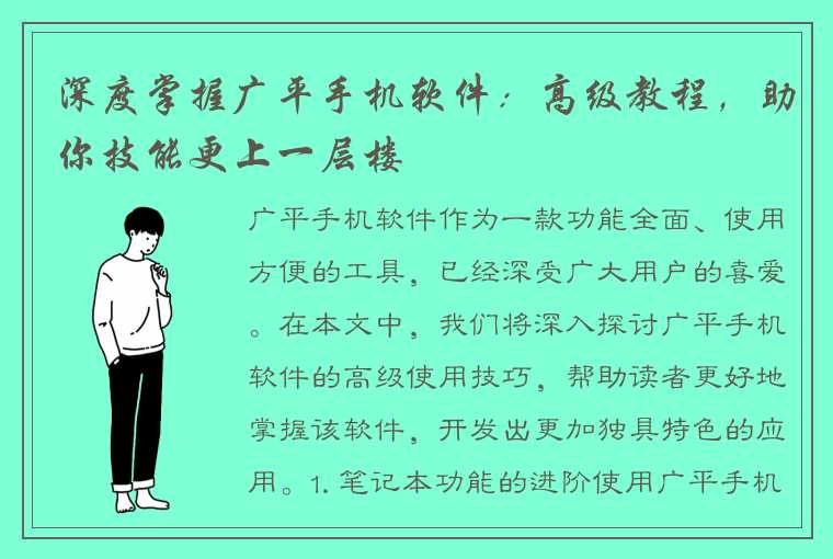 深度掌握广平手机软件：高级教程，助你技能更上一层楼