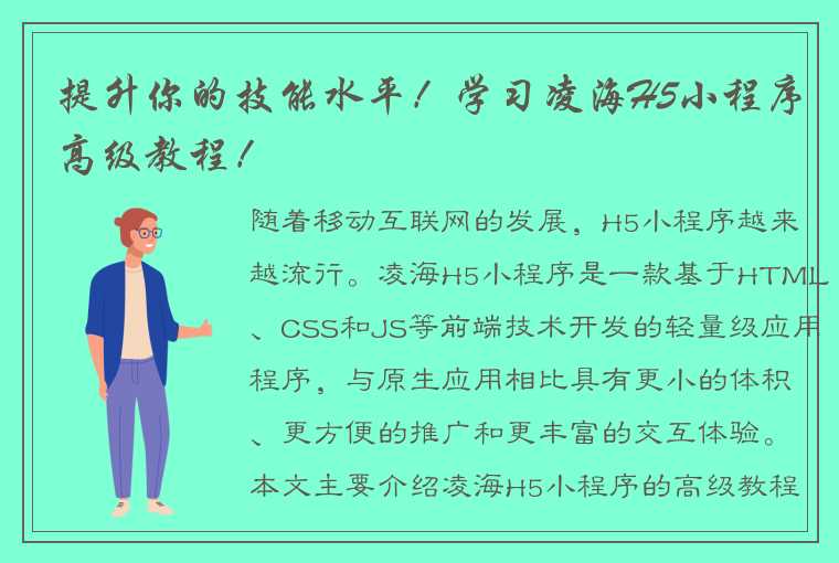 提升你的技能水平！学习凌海H5小程序高级教程！