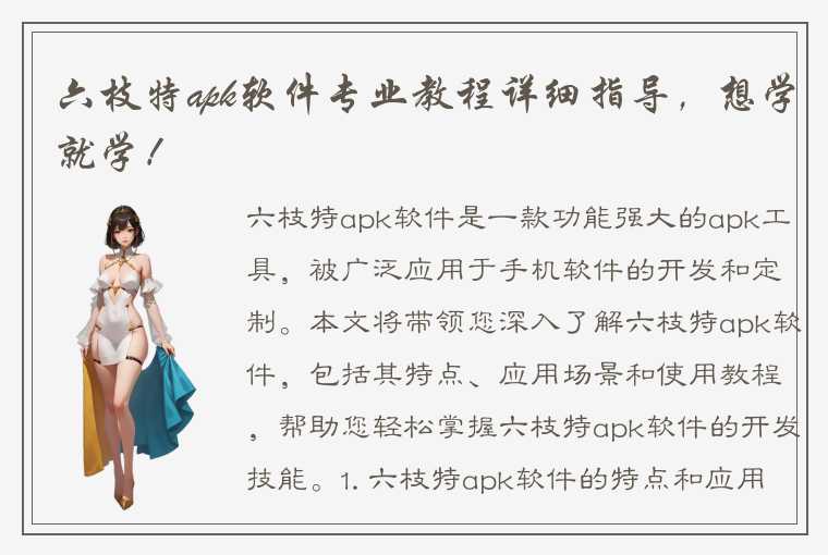 六枝特apk软件专业教程详细指导，想学就学！