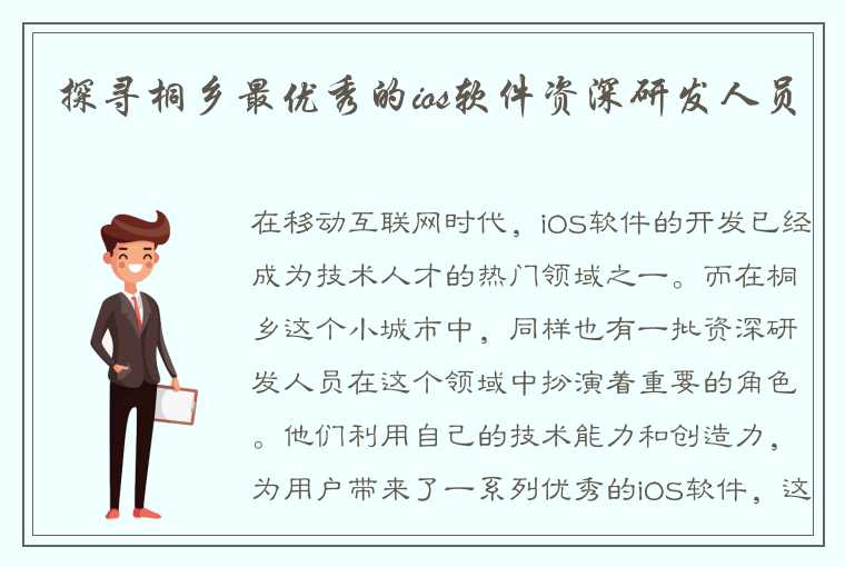 探寻桐乡最优秀的ios软件资深研发人员