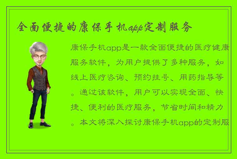 全面便捷的康保手机app定制服务