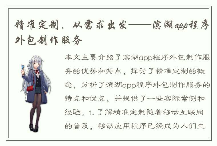 精准定制，从需求出发——滨湖app程序外包制作服务