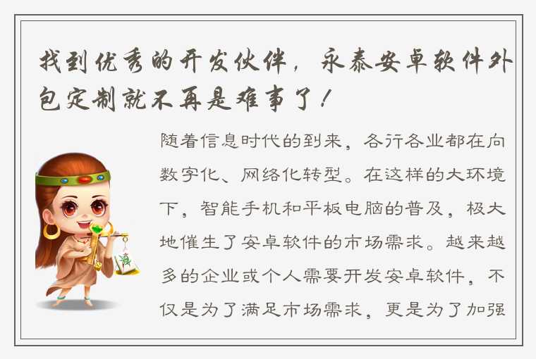 找到优秀的开发伙伴，永泰安卓软件外包定制就不再是难事了！