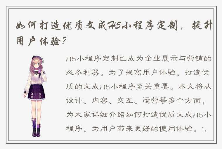 如何打造优质文成H5小程序定制，提升用户体验？