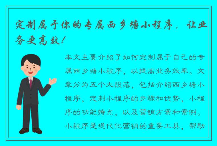 定制属于你的专属西乡塘小程序，让业务更高效！