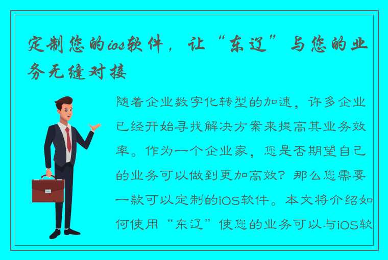 定制您的ios软件，让“东辽”与您的业务无缝对接