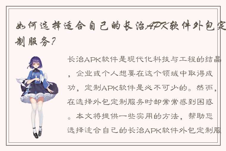 如何选择适合自己的长治APK软件外包定制服务？