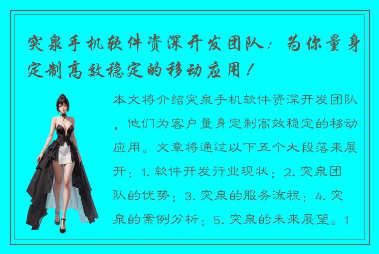 突泉手机软件资深开发团队：为你量身定制高效稳定的移动应用！