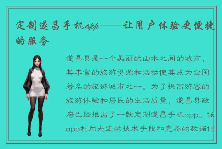 定制遂昌手机app——让用户体验更便捷的服务