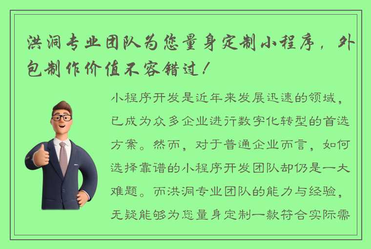 洪洞专业团队为您量身定制小程序，外包制作价值不容错过！