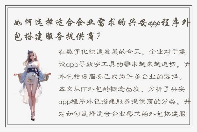 如何选择适合企业需求的兴安app程序外包搭建服务提供商？